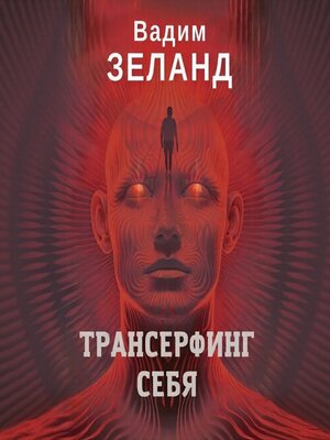 cover image of Трансерфинг себя.